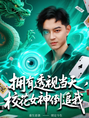 拥有透视当天校花女神倒追我（76集）哪个短剧网能看