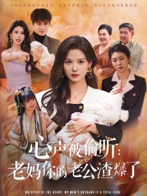 心声被偷听老妈你的老公渣爆了(35集) 心声被偷听老妈你的老公渣爆了(35集)西瓜短剧免费看