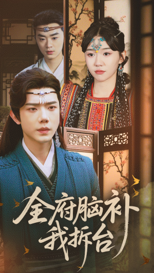 全府脑补我拆台(72集) 全府脑补我拆台(72集)第一季