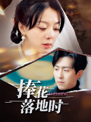 捧花落地时（34集）最火的短剧