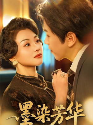 墨染芳华（64集）好看短剧分享