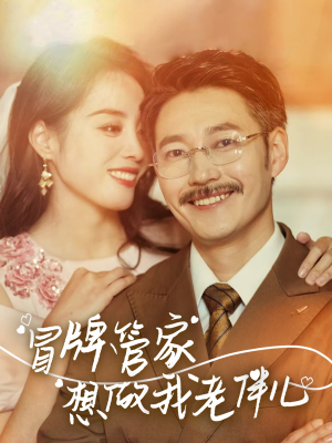 冒牌管家想做我老伴儿（69集）高分佳作免费看