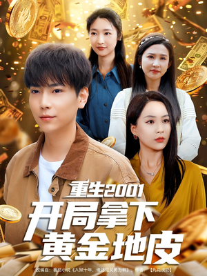 重生2001开局拿下黄金地皮（82集）短剧热播推荐