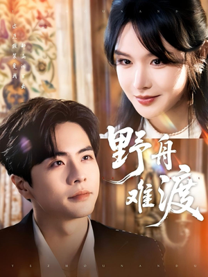 野舟难渡（59集）一共多少集