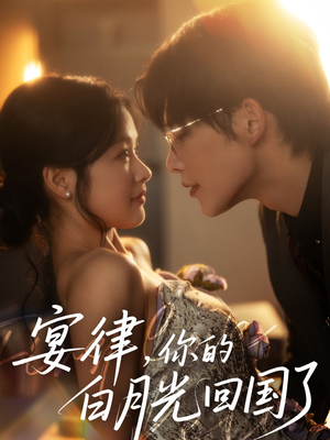 宴律，你的白月光回国了（76集）短剧推荐分享