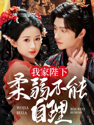 我家陛下柔弱不能自理（80集）最热短剧推荐