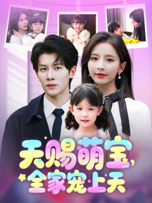 天赐萌宝，全家宠上天（60集）爆款热门短剧