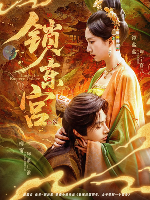 锁东宫(78集) 锁东宫(78集)精彩的网络短剧