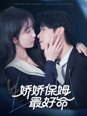 娇娇保姆最好命（67集）短剧爆款推荐