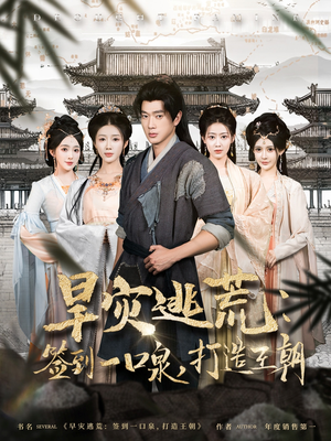 旱灾逃荒:签到一口泉,打造王朝(85集) 旱灾逃荒:签到一口泉,打造王朝(85集)免费在线看全集