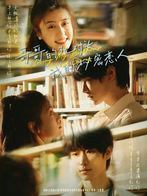 哥哥的死对头，我的秘密恋人（71集）热门爆款短剧