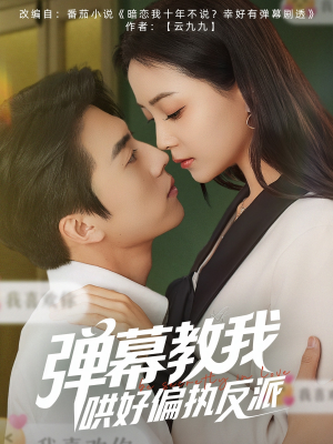 弹幕教我哄好偏执反派(68集) 弹幕教我哄好偏执反派(68集)短剧在线观看
