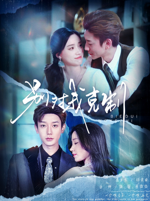 别对我克制（70集）完整版