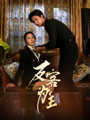 反客为主(70集) 反客为主(70集)这部短剧太好看