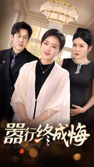 嚣行终成悔（33集）超甜短剧分享