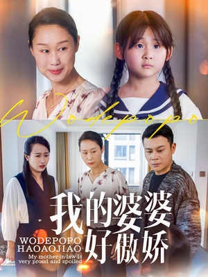 我的婆婆好傲娇(24集) 我的婆婆好傲娇(24集)迅雷网盘观看