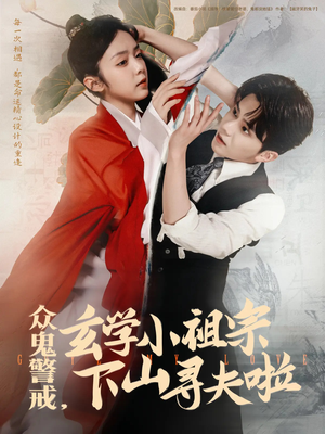 众鬼警戒玄学小祖宗下山寻夫啦(86集) 众鬼警戒玄学小祖宗下山寻夫啦(86集)贝贝短剧分享