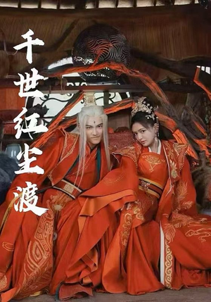 千世红尘渡(80集) 千世红尘渡(80集)追风的女孩短剧