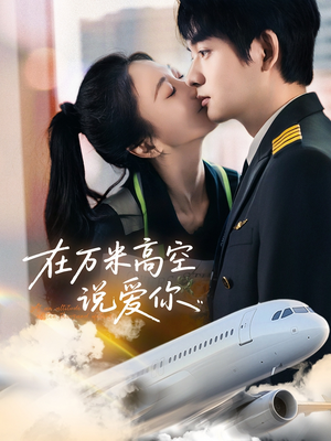 在万米高空说爱你（85集）短剧前十排行榜