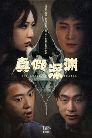 真假深渊（60集）UC网盘在线看