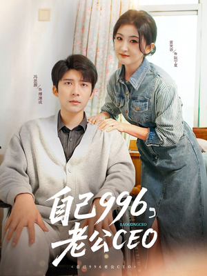 自己996，老公CEO（89集）经典回顾免费看