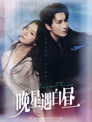 晚星遇白昼（82集）古装短剧推荐