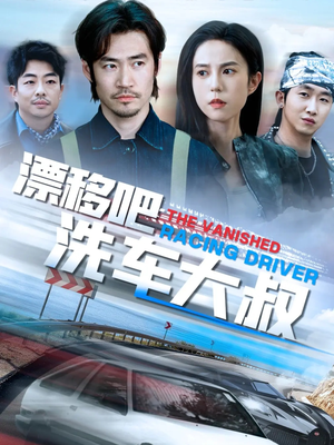 漂移吧洗车大叔(56集) 漂移吧洗车大叔(56集)热门短剧在线看