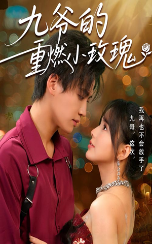 九爷的重燃小玫瑰(67集) 九爷的重燃小玫瑰(67集)原创精彩短剧