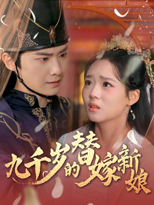 九千岁的替嫁新娘(74集) 九千岁的替嫁新娘(74集)我全都看完了