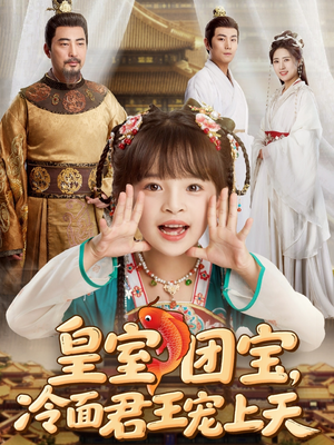 皇室团宝，冷面君王宠上天（71集）短剧推荐上热门
