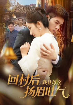 回村后,我让母亲扬眉吐气(69集) 回村后,我让母亲扬眉吐气(69集)火热短剧抢先看