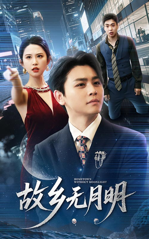 故乡无月明（50集）全集免费