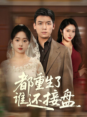 都重生了谁还接盘（51集）免费看全集