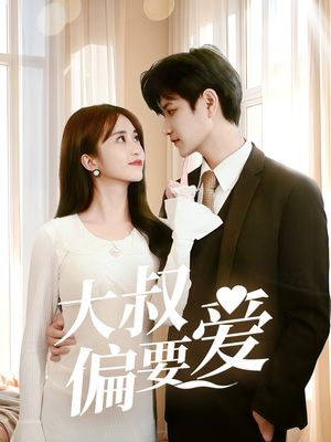 大叔偏要爱（40集）全部免费看全集