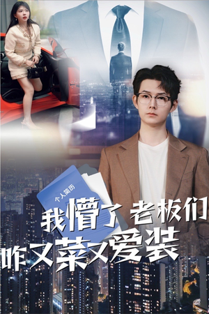 我懵了老板们咋又菜又爱装(49集) 我懵了老板们咋又菜又爱装(49集)好看吗