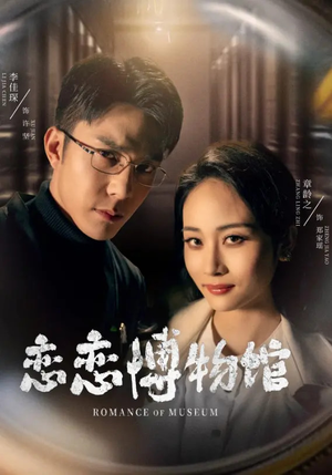 恋恋博物馆（56集）爆款短剧追不停