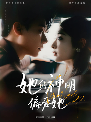 她的神明偏爱她(93集) 她的神明偏爱她(93集)火热短剧抢先看