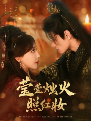 莹莹烛火照红妆(75集) 莹莹烛火照红妆(75集)短视频追剧推荐