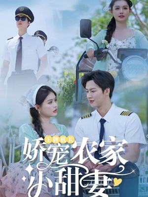王牌机长娇宠农家小甜妻（150集）超级好看的短剧