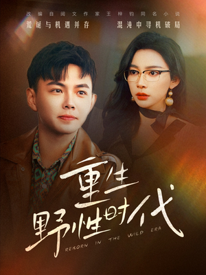 重生野性时代（58集）全剧免费观看