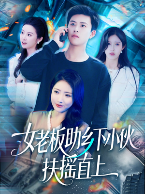 女老板助乡下小伙扶摇直上(139集) 女老板助乡下小伙扶摇直上(139集)短剧排行榜