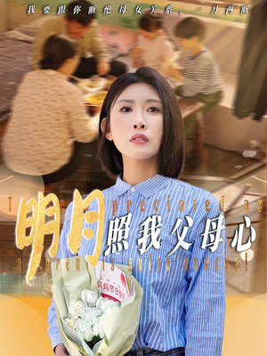 明月照我父母心(31集) 明月照我父母心(31集)短剧抢先看