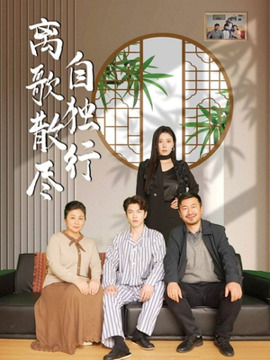 离歌散尽自独行(37集) 离歌散尽自独行(37集)短剧免费分享