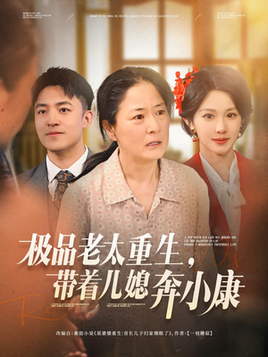 极品老太重生带着儿媳奔小康(65集) 极品老太重生带着儿媳奔小康(65集)精彩的短剧