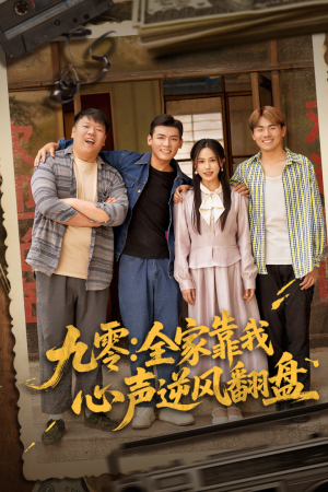 九零全家靠我心声逆风翻盘（63集）全部免费看全集