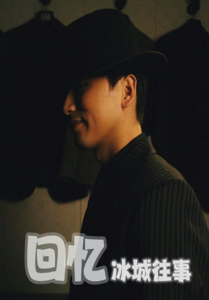 回忆冰城往事（87集）最新热门短剧