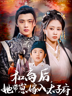 和离后，她带崽嫁入太子府（60集）这部短剧我爱了