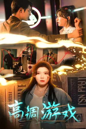 高调游戏(49集) 高调游戏(49集)今日短剧分享