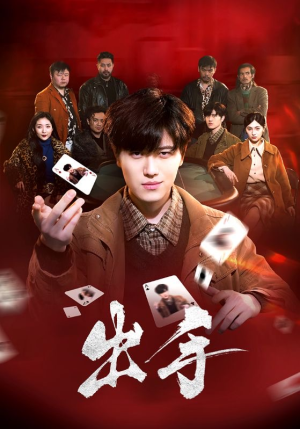 出手（74集）每日短剧追不停