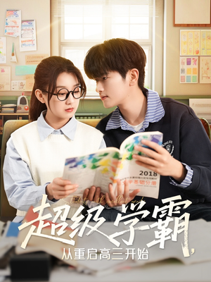 超级学霸，从重启高三开始（79集）短剧排行榜